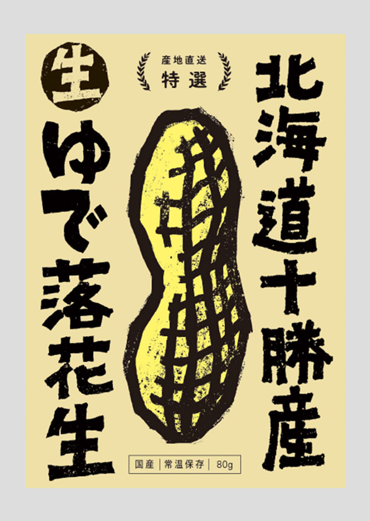 北海道十勝産 生ゆで落花生